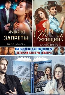 Обложки, Баннеры, Буктрейлеры (AnSa)