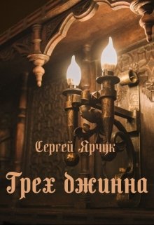 Грех джина (Сергей Ярчук)