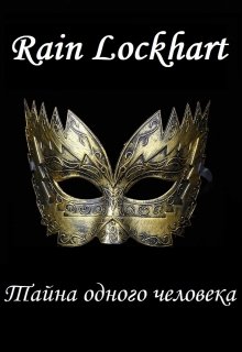 Тайна одного человека (Rain Lockhart)