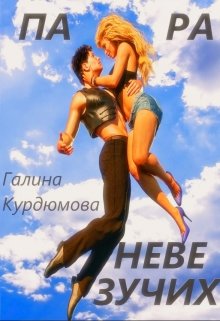 Пара невезучих. (Галина Курдюмова)