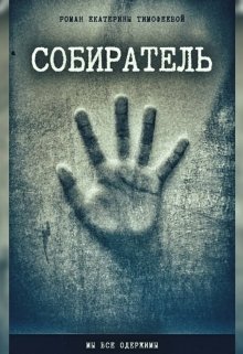 Собиратель (Екатерина Тимофеева)