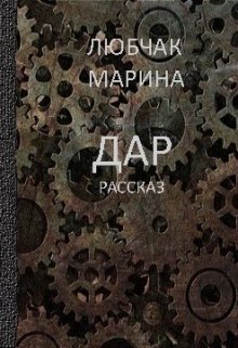 Дар (Марина Любчак)