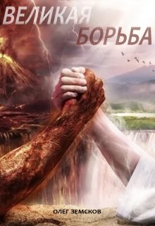 Великая  Борьба (Земсков Олег Вячеславович)