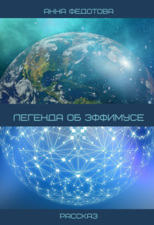 Легенда об Эффимусе (Анна Федотова)