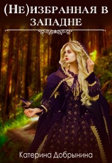 (не) Избранная в западне (Катерина Добрынина)