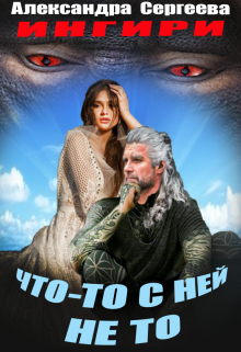 Что-то с ней не то (Александра Сергеева)