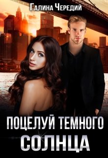 Поцелуй темного солнца (Чередий Галина)