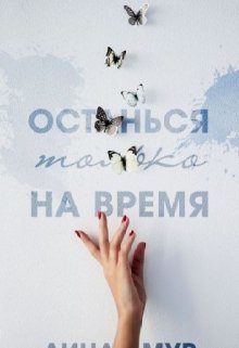 Останься только на время (Лина Мур)