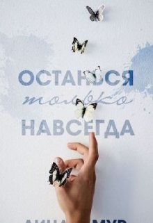Останься только навсегда (Лина Мур)