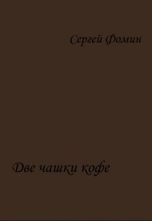Две чашки кофе (Сергей Фомин)