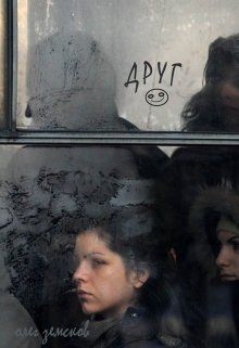 Друг (Земсков Олег Вячеславович)