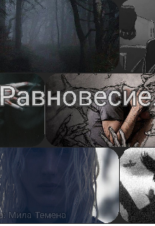 Равновесие. (Мелена Темена)