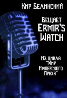 Вещает Ermir’s Watch (Кир Белинский)