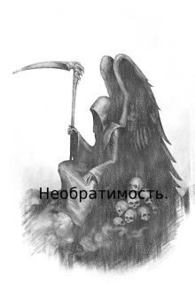 Необратимость. (Олег Козунов)
