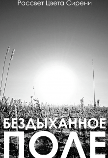 Бездыханное Поле (Рассвет цвета сирени)