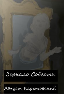 Зеркало Совести (Август Карстовский)