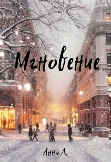 Мгновение (Анна Л.)