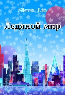 Ледяной мир (Siena-Lin)