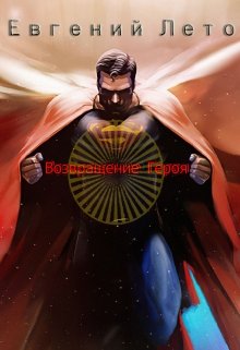 Возвращение Героя (Евгений Лето)
