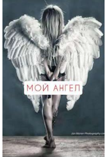 Мой ангел (Валерия Заикина)