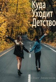 Куда уходит детство (Земсков Олег Вячеславович)