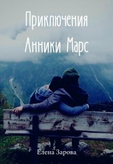 Приключения Анники Марс (Елена Зарова)