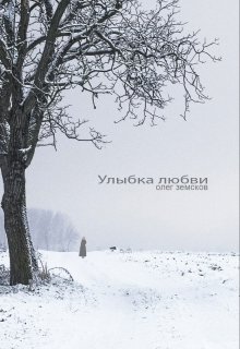 Улыбка любви (Земсков Олег Вячеславович)