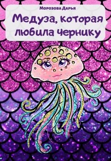 Медуза, которая любила чернику (Морозова Дарья)