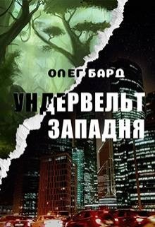 Ундервельт. Западня (Олег Бард)