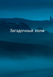 Загадочный холм (Белый Силуэт)