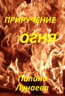 Приручение огня (Полина Лунаева)