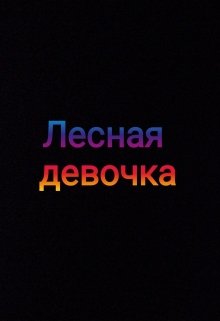 Лесная девочка (Водолейка)
