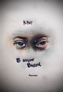 В шкуре Вилли (Норман Райт)
