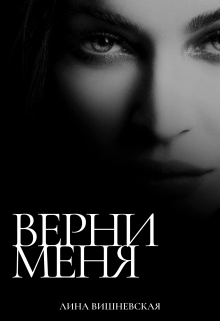 Верни меня (Лина Вишневская)
