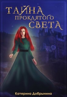 Тайна Проклятого света (Катерина Добрынина)
