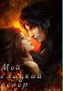 Мой сладкий донор. (Юлия Хахалина)