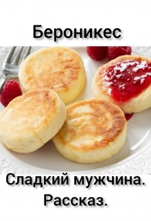 Сладкий мужчина. (Бероникес)