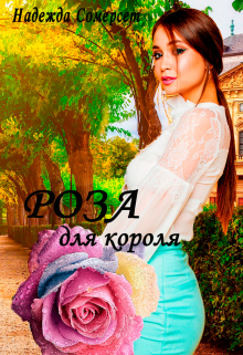Роза для короля! (Надежда Сомерсет)