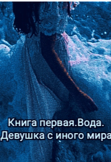 Книга первая.Вода.Девушка с иного мира. (Пирожок с капустой)