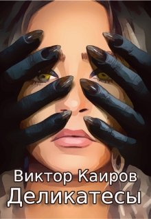 Деликатесы (Виктор Каиров)