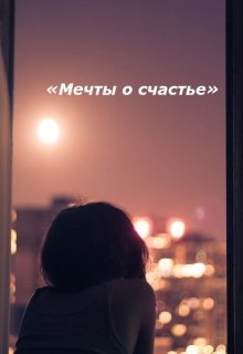 «Мечты о счастье» (Дарья Волгина)