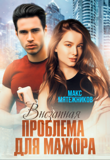 Проблема для мажора (Макс Мятежников)