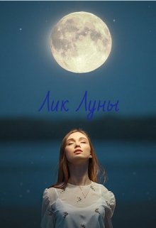 Лик Луны (Бес Анна)