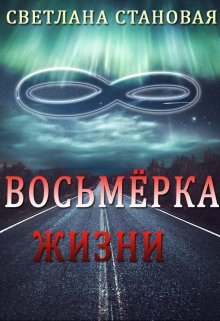 Восьмёрка жизни (Светлана Становая)