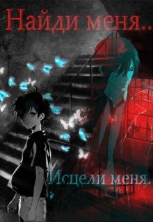 Найди меня… Исцели меня… (Северьян Нин)