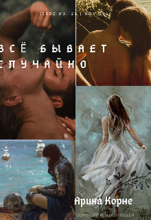 Всё бывает случайно (Арина Черкашина)