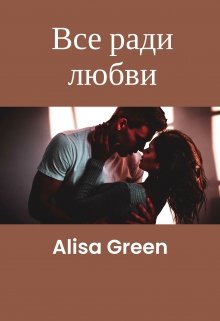 Все ради любви (Alisa Green)