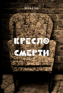 Кресло Смерти (Вера Стах)