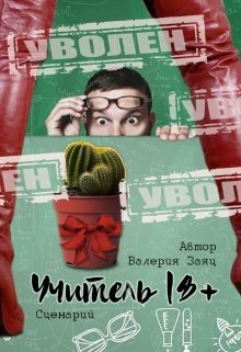 Сценарий Учитель 18+ (Валерия Заяц)