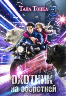 Охотник на оборотней (Тала Тоцка)